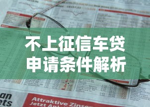 不上征信车贷申请条件解析