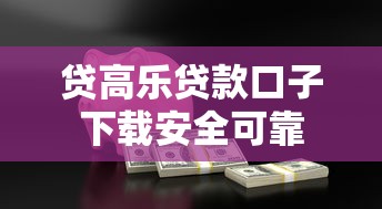 贷高乐贷款口子下载安全可靠