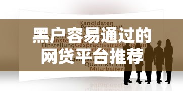 黑户容易通过的网贷平台推荐