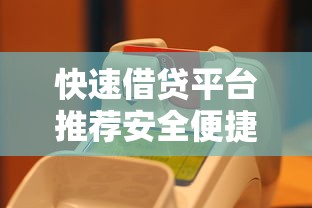 快速借贷平台推荐安全便捷秒到账