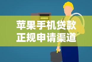 苹果手机贷款正规申请渠道推荐