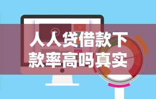 人人贷借款下款率高吗真实评测