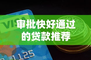 审批快好通过的贷款推荐