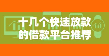 十几个快速放款的借款平台推荐 十几个快速放款的借款平台推荐