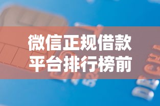 微信正规借款平台排行榜前十名 微信正规借款平台排行榜前十名