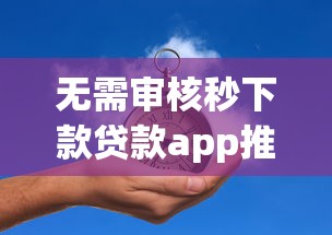 无需审核秒下款贷款app推荐
