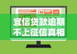 宜信贷款逾期不上征信真相