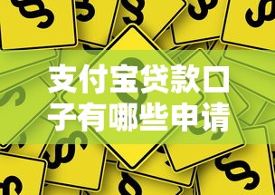 支付宝贷款口子有哪些申请条件 支付宝贷款口子有哪些申请条件