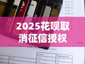 2025花呗取消征信授权终极指南