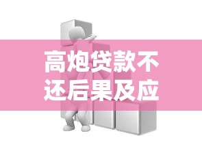 高炮贷款不还后果及应对方法