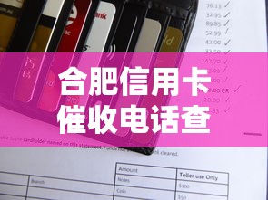 合肥信用卡催收电话查询指南