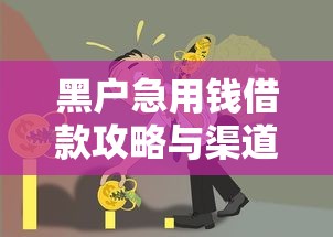 黑户急用钱借款攻略与渠道 黑户急用钱借款攻略与渠道