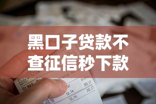 黑口子贷款不查征信秒下款