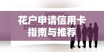 花户申请信用卡指南与推荐