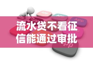 流水贷不看征信能通过审批吗