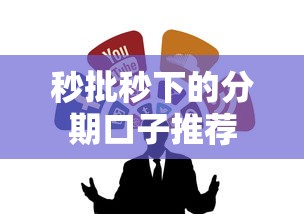 秒批秒下的分期口子推荐 秒批秒下的分期口子推荐