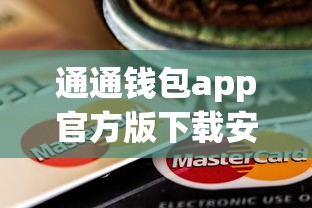 通通钱包app官方版下载安装指南