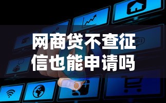 网商贷不查征信也能申请吗 网商贷不查征信也能申请吗