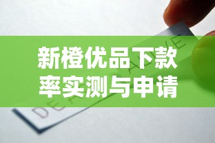 新橙优品下款率实测与申请技巧 新橙优品下款率实测与申请技巧