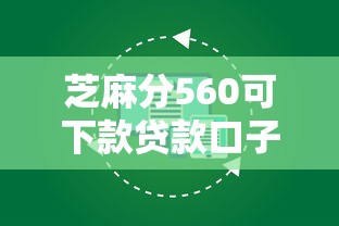 芝麻分560可下款贷款口子推荐