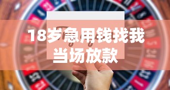 18岁急用钱找我当场放款 18岁急用钱找我当场放款