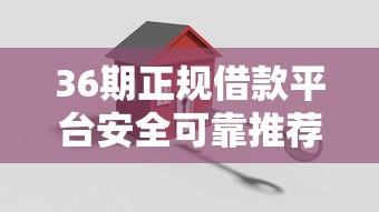 36期正规借款平台安全可靠推荐 36期正规借款平台安全可靠推荐