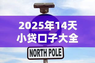 2025年14天小贷口子大全汇总