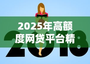 2025年高额度网贷平台精选推荐