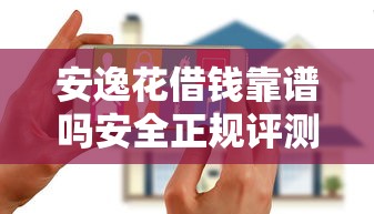 安逸花借钱靠谱吗安全正规评测