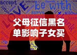 父母征信黑名单影响子女买房吗