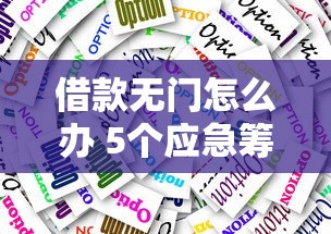 借款无门怎么办 5个应急筹钱方法