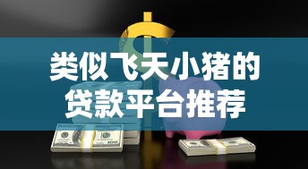 类似飞天小猪的贷款平台推荐