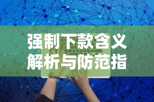 强制下款含义解析与防范指南