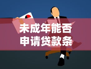 未成年能否申请贷款条件解析