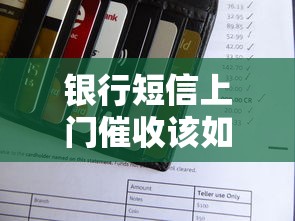 银行短信上门催收该如何应对