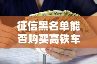 征信黑名单能否购买高铁车票