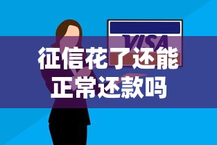 征信花了还能正常还款吗