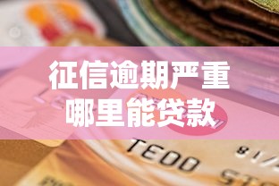 征信逾期严重哪里能贷款