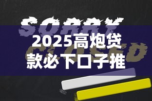 2025高炮贷款必下口子推荐