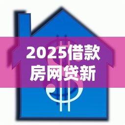 2025借款房网贷新口子秒批