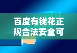 百度有钱花正规合法安全可靠吗