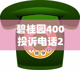 碧桂园400投诉电话24小时服务热线