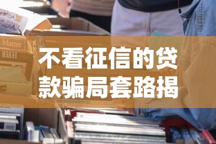 不看征信的贷款骗局套路揭秘