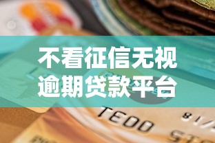 不看征信无视逾期贷款平台推荐