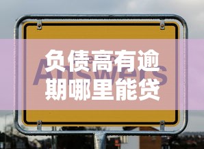 负债高有逾期哪里能贷款