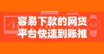 容易下款的网贷平台快速到账推荐
