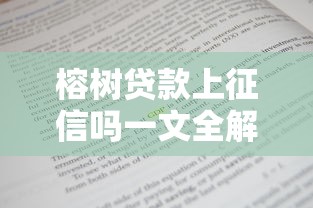榕树贷款上征信吗一文全解析 榕树贷款上征信吗一文全解析