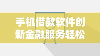 手机借款软件创新金融服务轻松贷