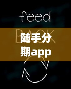 随手分期app官方下载安装教程
