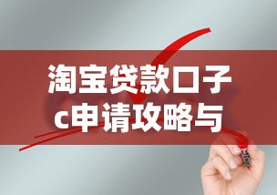 淘宝贷款口子c申请攻略与技巧